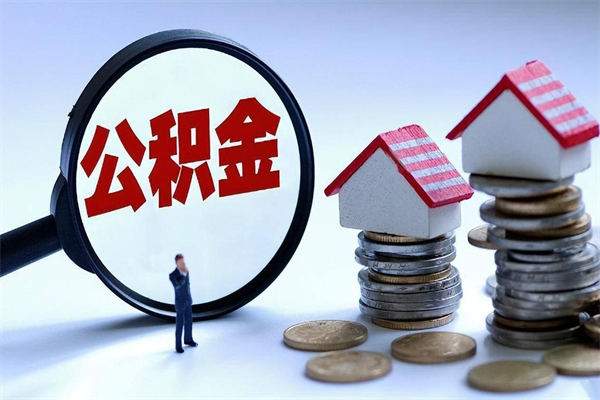 30年的住房公积金有多少-中国香港公积金代办平台